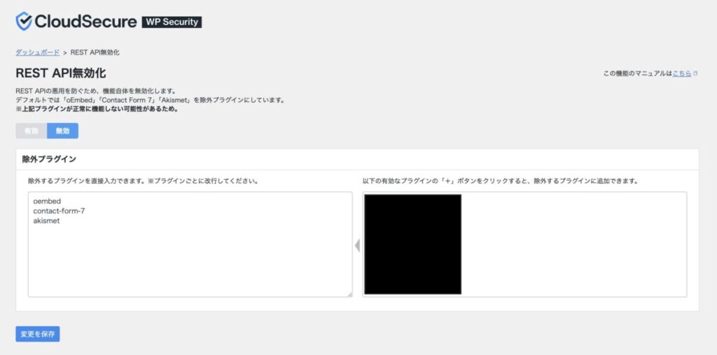 CloudSecure_RESTAPI無効化のスクリーンショット