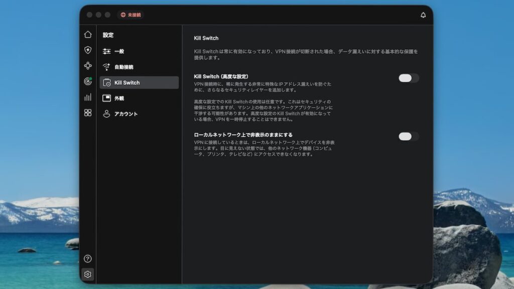 NordVPNのキルスイッチ(AppStore版)