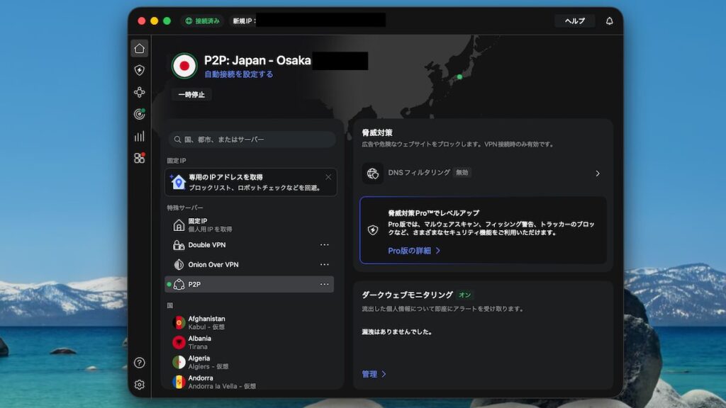 NordVPNの接続完了画面(PC)