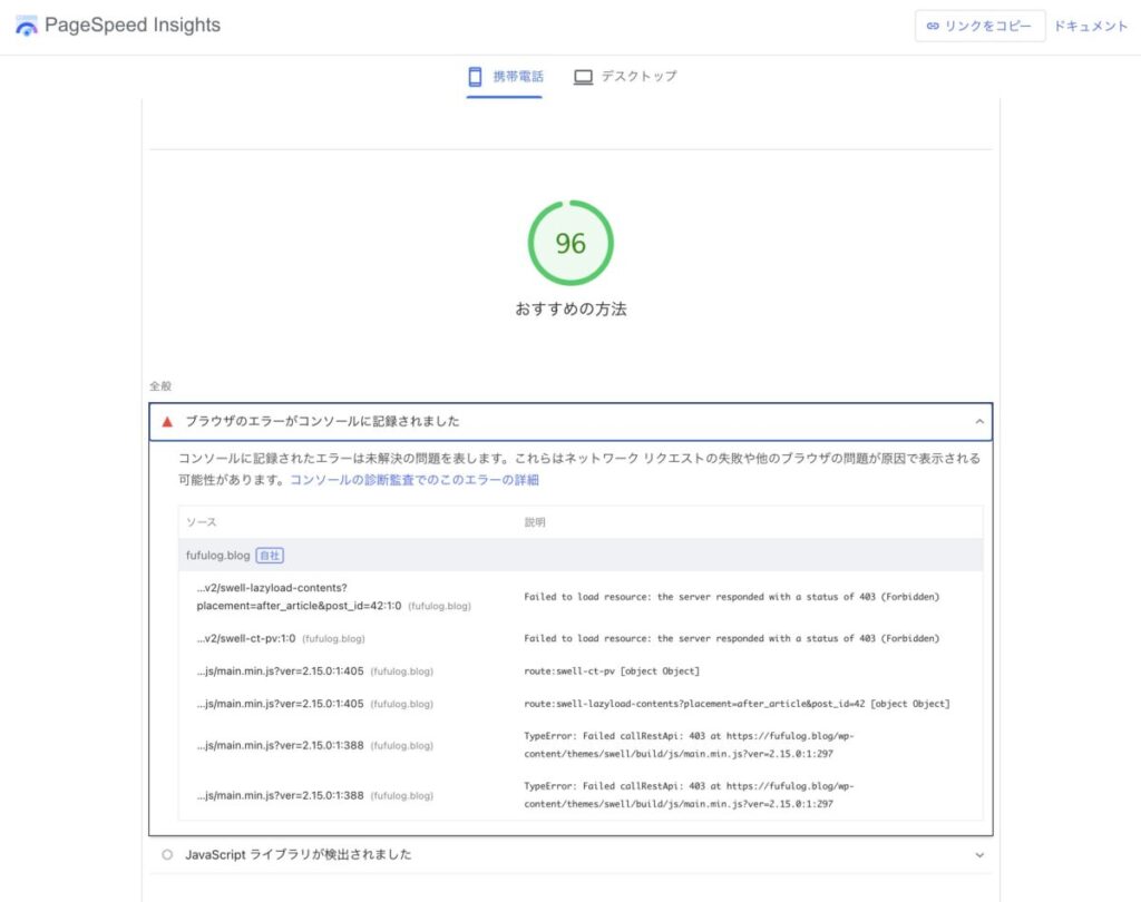 PageSpeed Insightsのおすすめの方法でのコンソールエラー