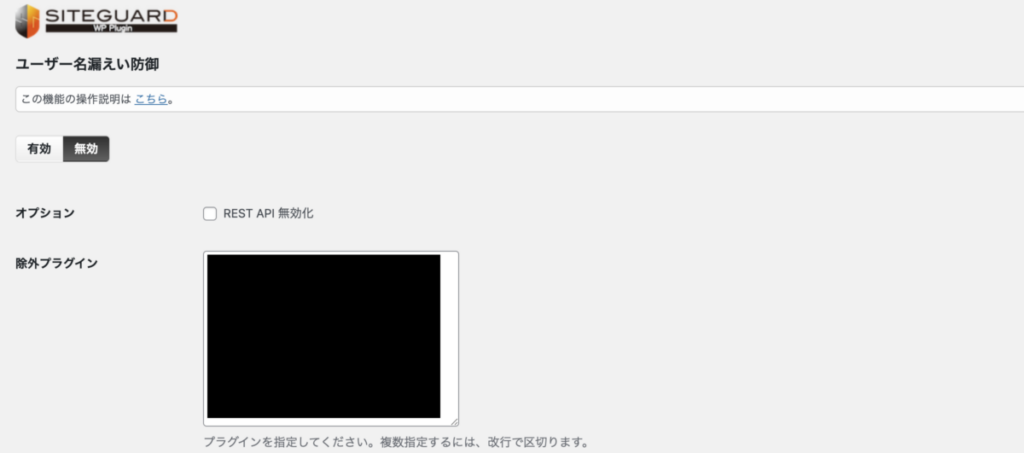 SiteGuardのRest API無効化画面