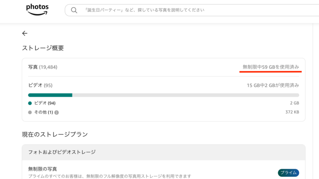 AmazonPhotosの利用状況_2025年11月現在は59GBを利用中