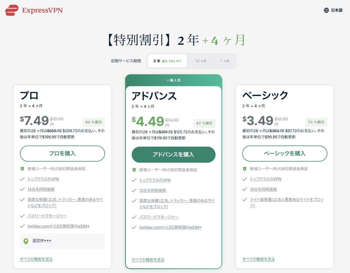 ExpressVPNの料金表（2025年11月時点）