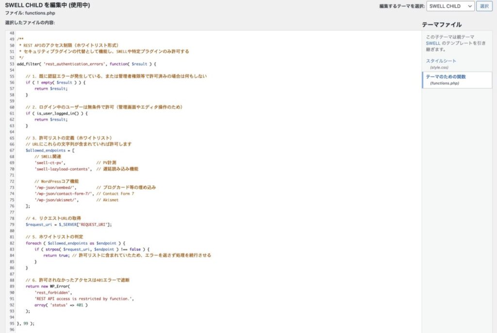 SWELL CHILDのfunctions.phpを選択している様子