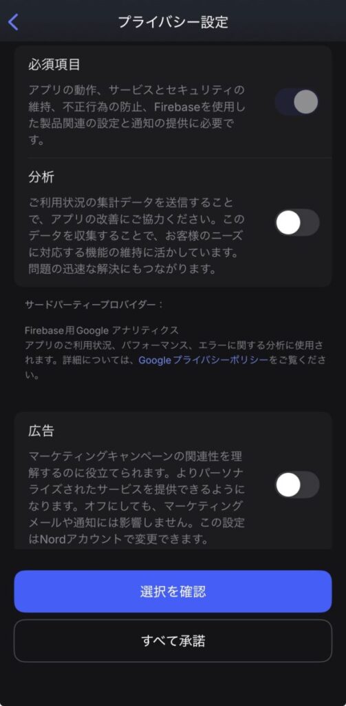 NordVPNのプライバシー設定画面(iPhone)