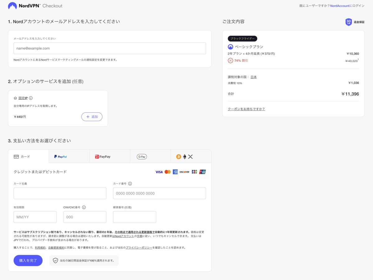 NordVPNのアカウント作成と支払い画面
