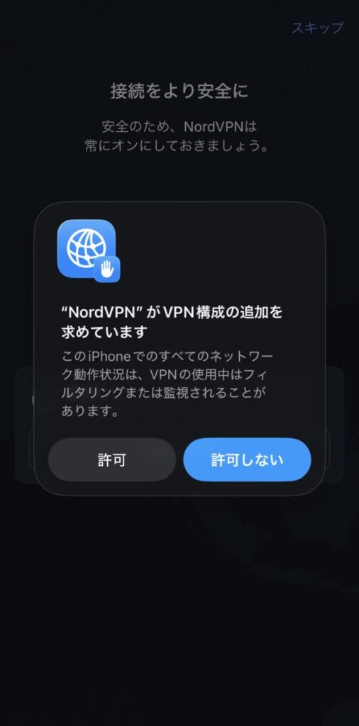 NordVPNのVPN構成許可画面(iPhone)