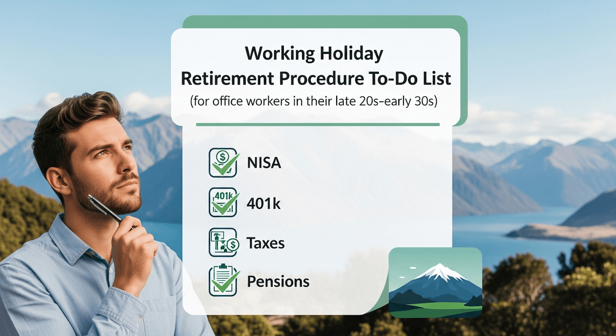 【完全版】ワーホリ退職手続きToDoリスト(アラサー会社員向け)| NISA・401k・税金・年金まで網羅のアイキャッチ画像