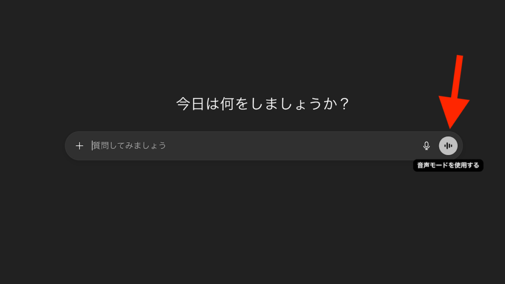 ChatGPT音声モードボタンの場所を矢印で示してわかりやすくした画像