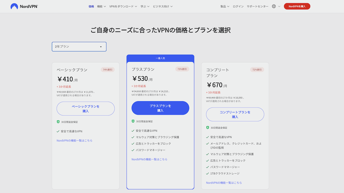 NordVPNの料金表(2025年12月現在)
