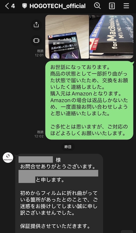 HOGOTECHの公式ラインに問い合わせた結果、フィルムを新品交換してもらえることとなったLINE画面