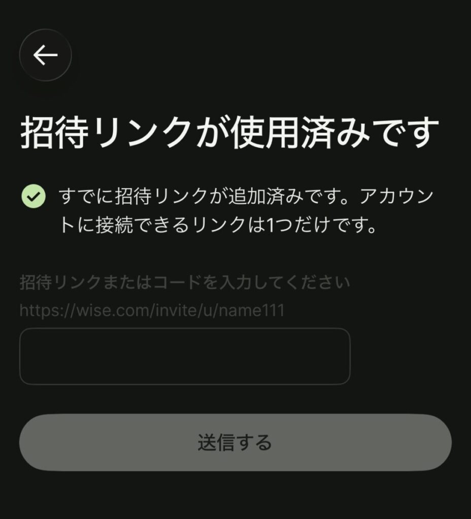 Wise招待コード適用済の画面