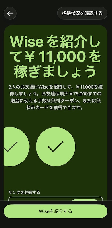 Wiseで後から招待コードを登録する方法。招待画面を下にスクロール