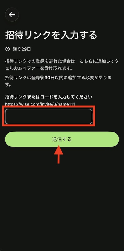 Wiseで後から招待コードを登録する方法。招待リンクを入力する画面の、入力箇所とボタンを強調した画像