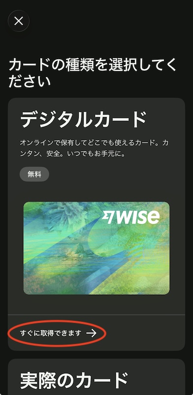 Wiseアプリのカードの発行画面でデジタルカードをの選択肢