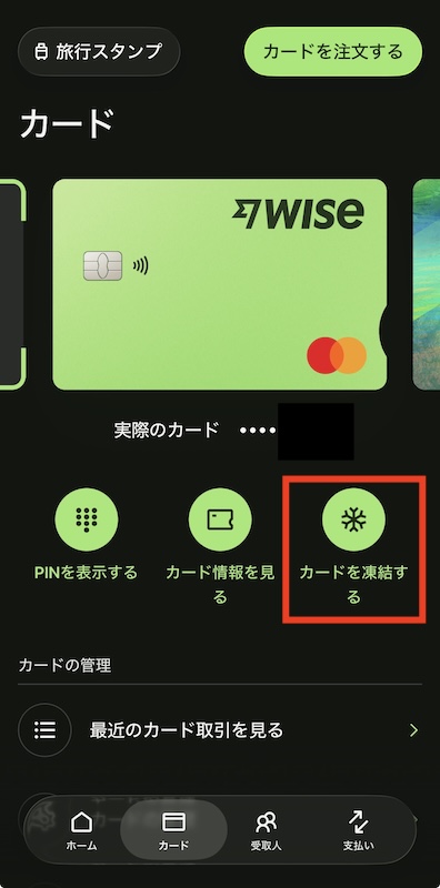 Wiseカードの凍結方法