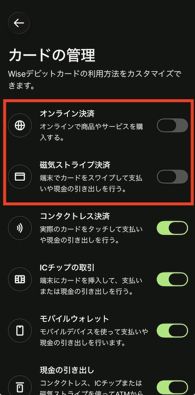 Wiseのカード管理画面でオンライン決済と磁気ストライプ決済をオフにした画面