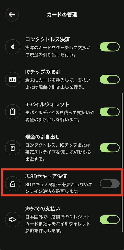 Wiseのカード管理画面で非3Dセキュア決済をオフにした画面