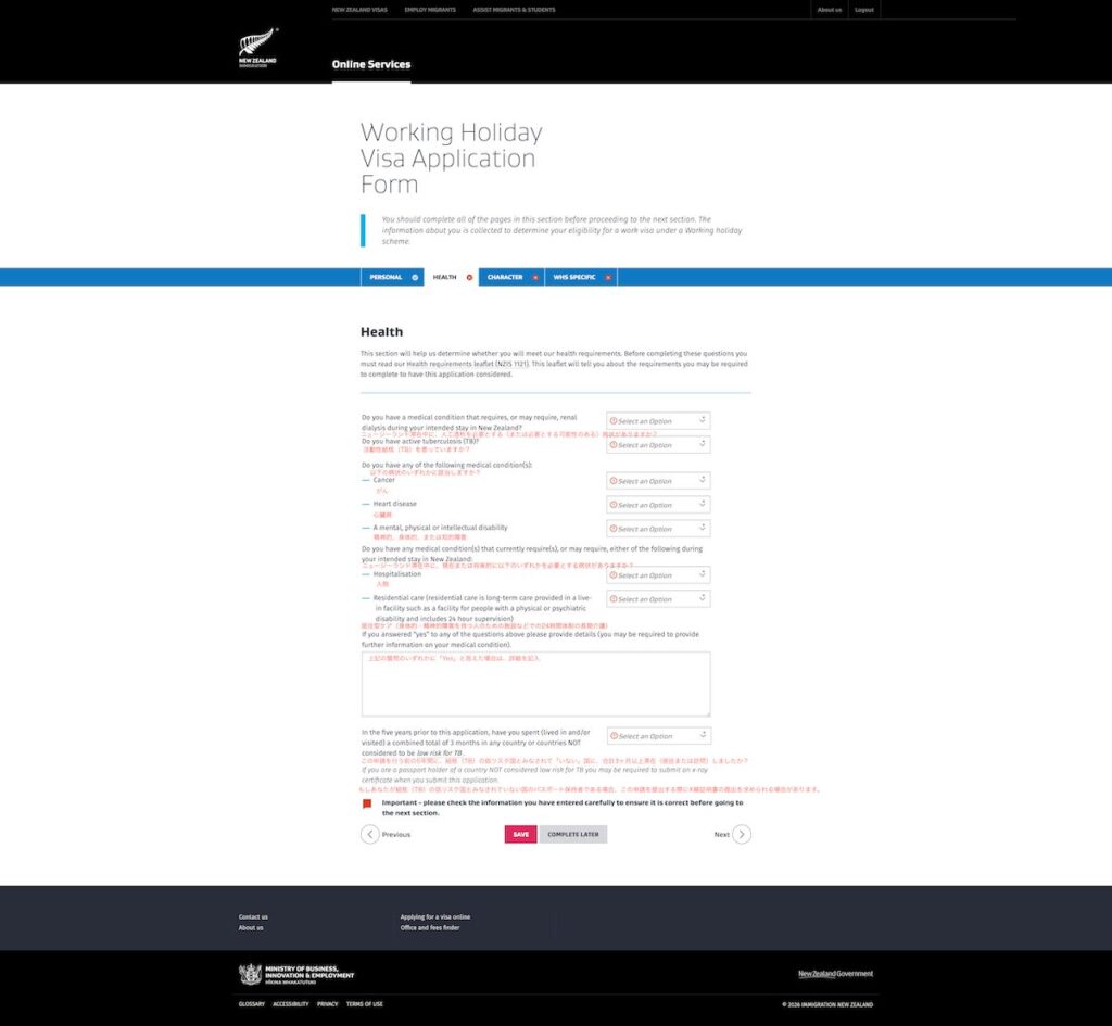 ニュージーランドビザ健康の入力画面