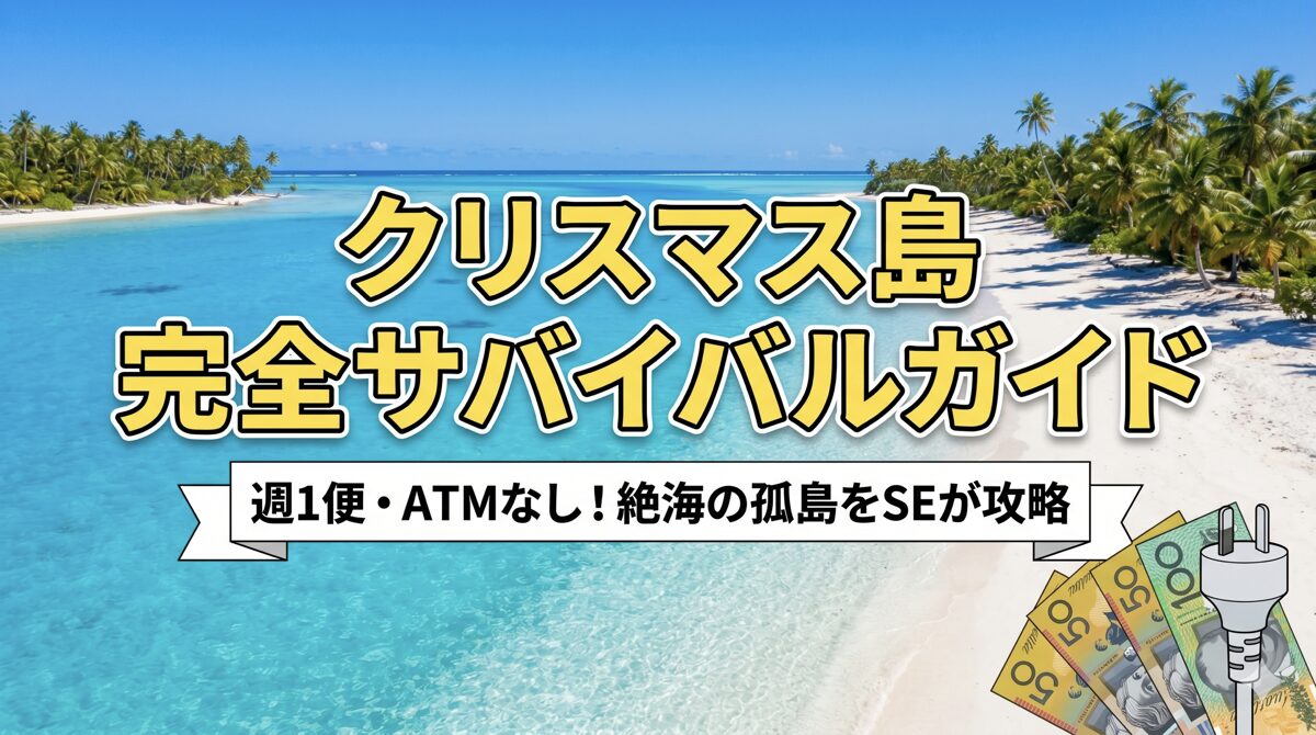 ATMなし・週1便！クリスマス島（キリバス）旅行サバイバルガイド｜現金・通信・ホテル予約を徹底解説のアイキャッチ画像