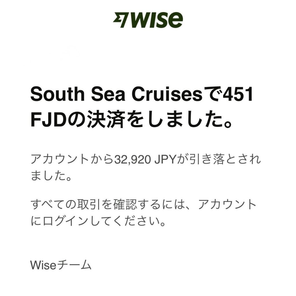 SouthSeaCruisesをWiseで決済した確認メール画面